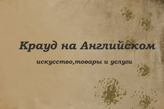 Крауд на Английском под культуру и искусство, товары и услуги