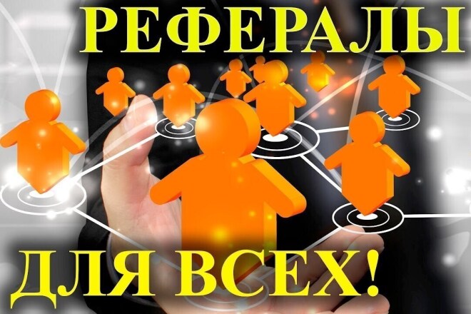 Приведу 100 живых рефералов в ваш проект, оперативно