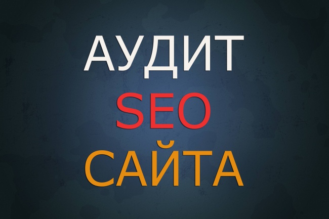 Профессиональный глубокий SEO-аудит Вашего сайта
