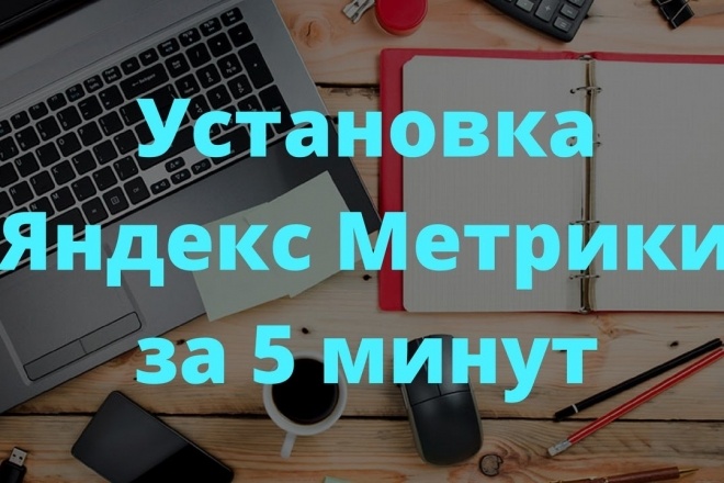 Установка метрики и счетчиков для Яндекс Директ