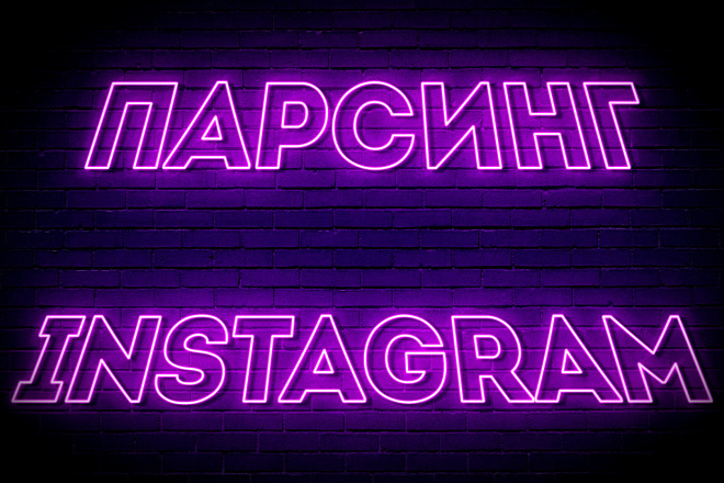 Парсинг аккаунтов Инстаграм