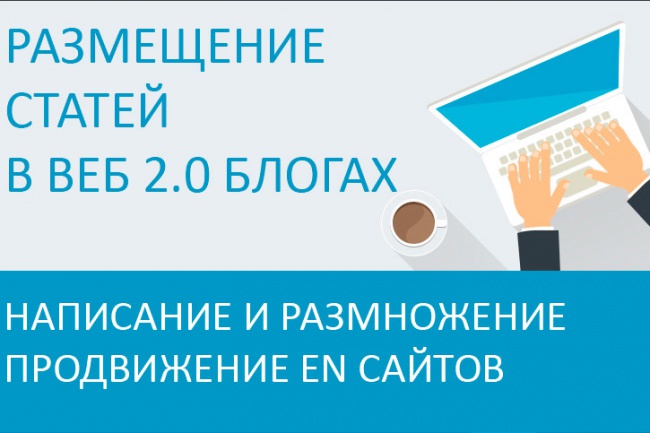 Напишу, размножу и размещу en статью в веб 2.0 блогах