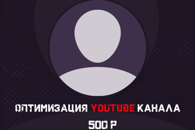 Сделаю оптимизацию youtube канала