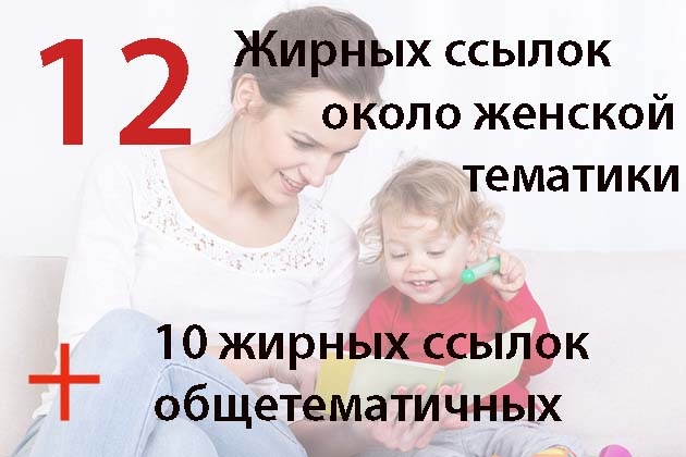 12 вечных ссылок с жирных трастовых сайтов около женской тематики