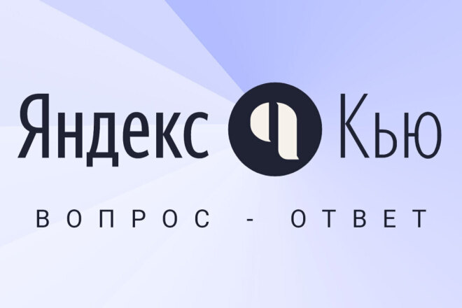 Яндекс Кью - ссылки в комментариях по вашей теме