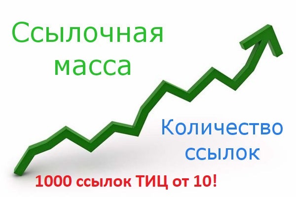 1000 Вечных трастовых ссылок с ТИЦ от 10