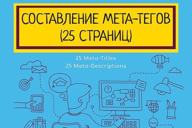 Написание SEO мета-тегов для 25 страниц сайта