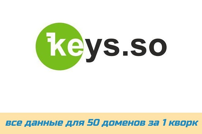 Выгружу все данные для 50 доменов в сервисе Keys. So