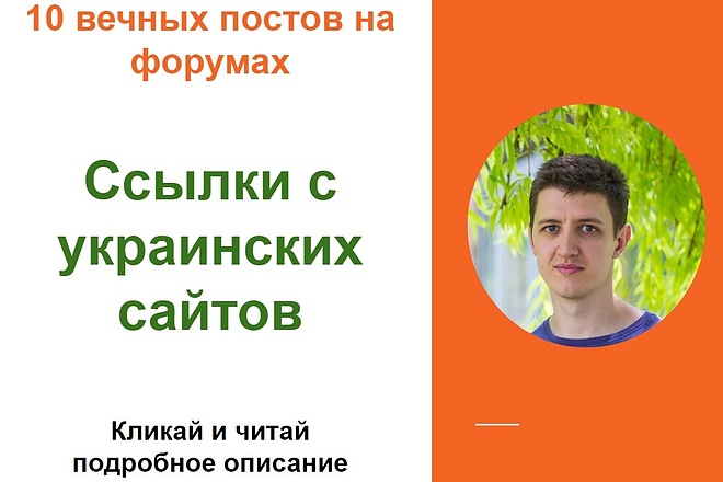 Ссылки с украинских сайтов. Размещу форумные ссылки на сайтах Украины