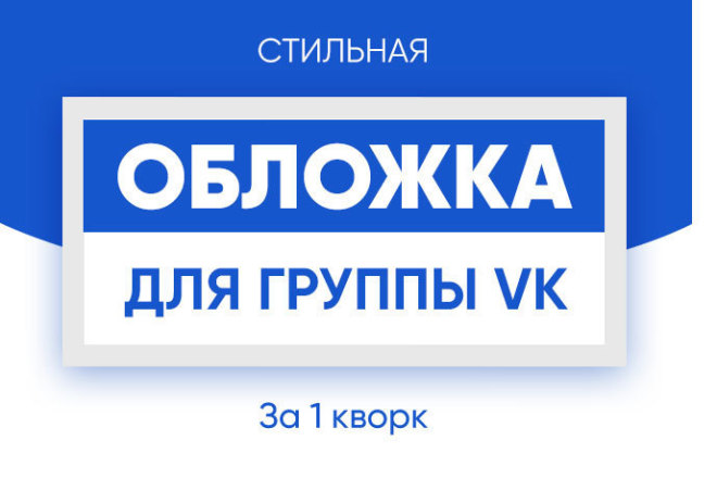 Создам стильную обложку для группы Вконтакте