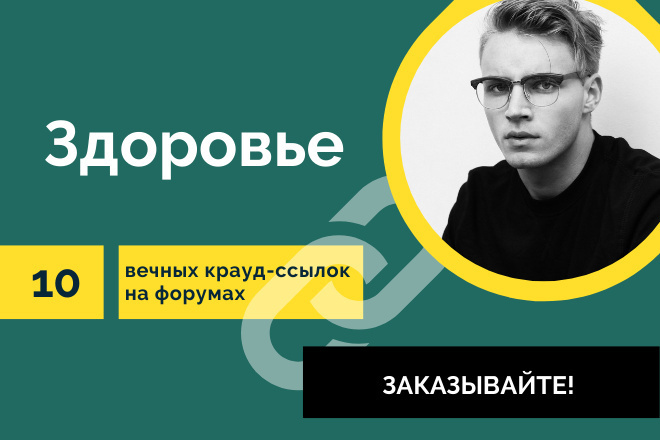 Крауд-ссылки Тематика Здоровье. 10 вечных форумных ссылок