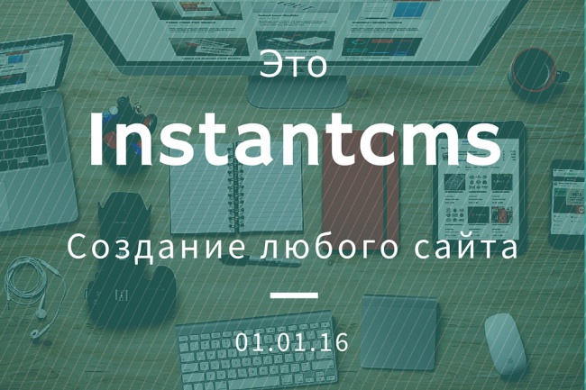 Установлю и настрою InstantCMS