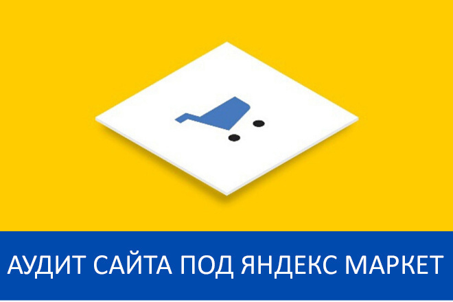 Аудит сайта и прайс-листа под Яндекс Маркет