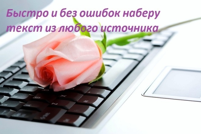Наберу текст быстро и без ошибок