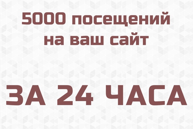 5000 посещений на ваш сайт