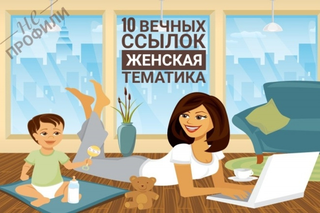 Ручное размещение 10 крауд-ссылок на форумах с женской тематикой