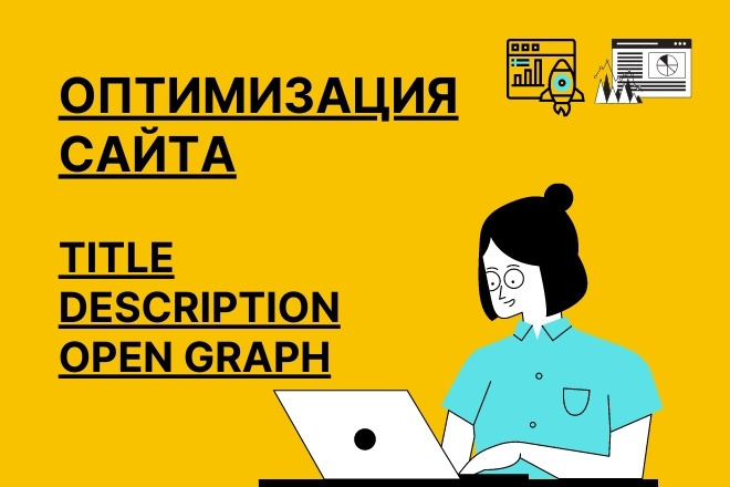 Оптимизация TITLE, Description, заголовков H1 и Open Graph