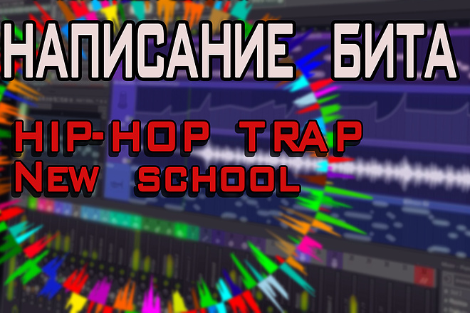 Написание Hip-Hop trap , New school BEAT
