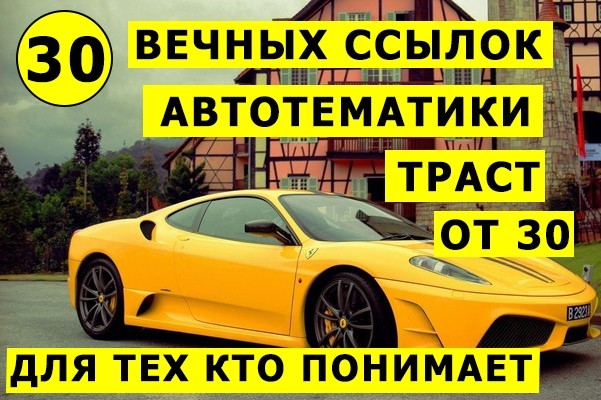 30 вечных ссылок Авто тематики