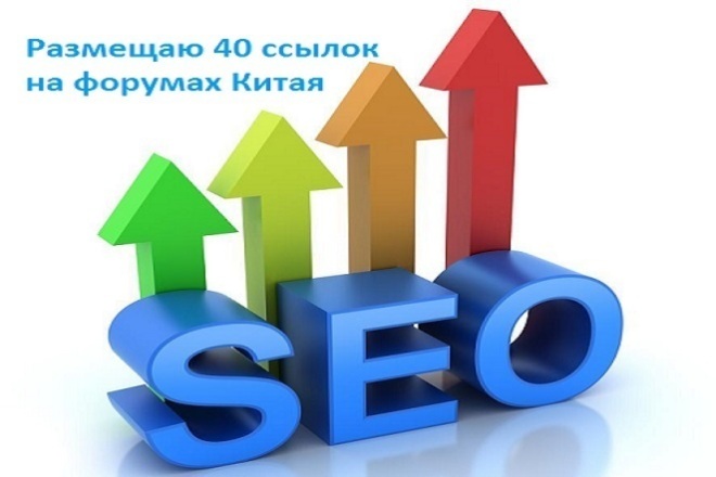 Размещаю 40 ссылок на форумах Китая