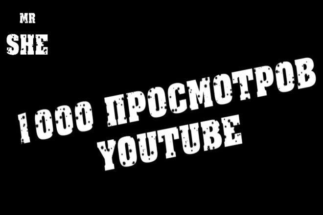 1000 реальных просмотров на YouTube. Россия