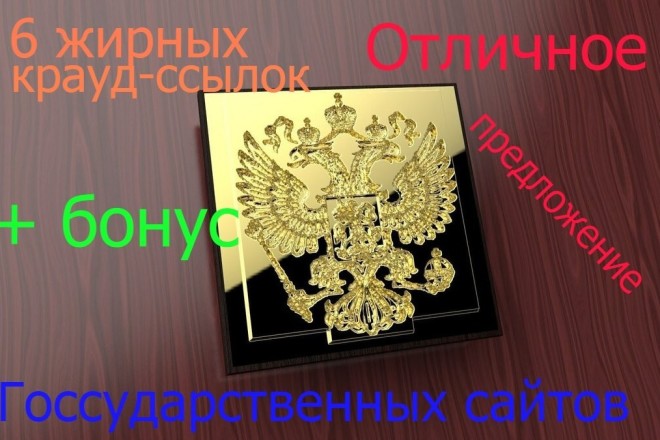 6 вечных, жирных крауд-ссылок на GOV.RU и государственных сайтах