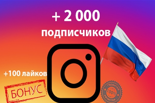 +2000 Русских подписчиков в Instagram