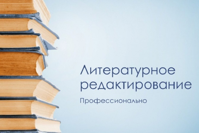 Литературное редактирование текста на русском языке