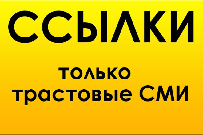 Вечные ссылки с трастовых СМИ в уникальных статьях