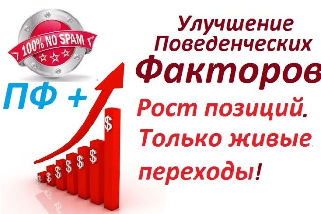 Улучшение поведенческого фактора живыми переходами из поиска