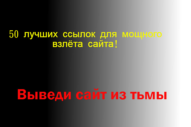 Получите 50 ссылок с очень трастовых сайтов на ваш сайт