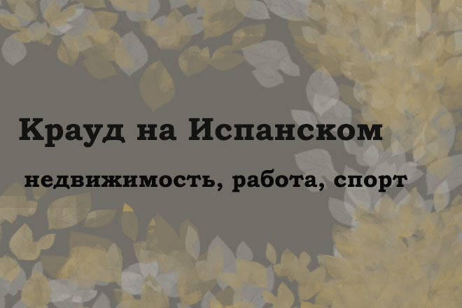 Крауд на Испанском под недвижимость, работу и спорт