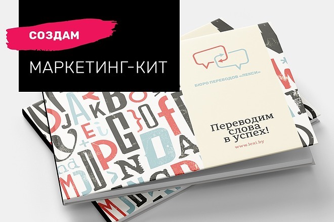 Создам Маркетинг-кит