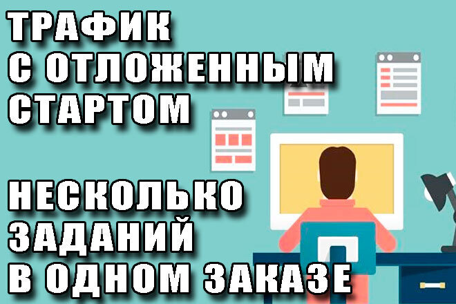 Качественный трафик с несколькими заданиями