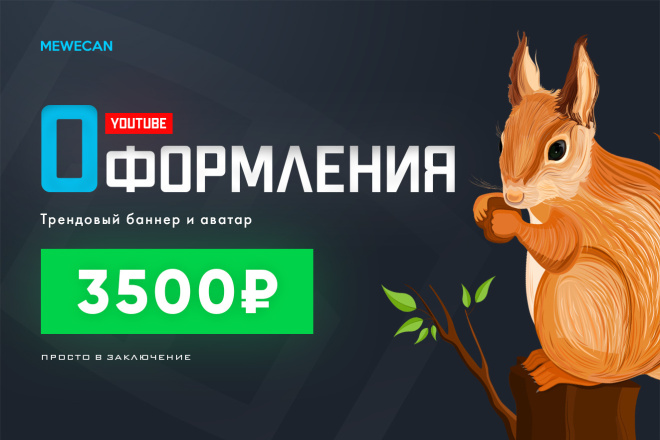 Оформления для Ютуб