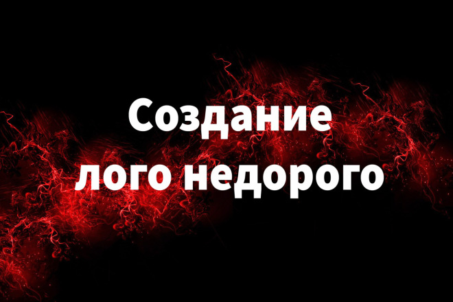 Сделаю логотип, по вашему усмотрению, на любой вкус и цвет и недорого
