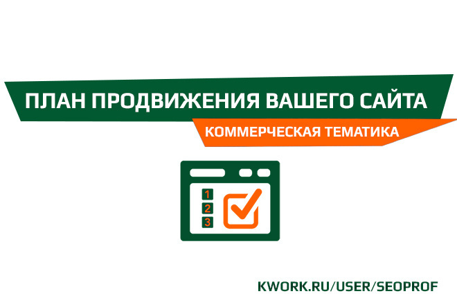 Составление SEO-плана продвижения Вашего сайта