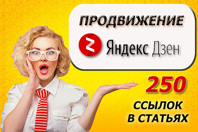 Продвижение Яндекс Дзен