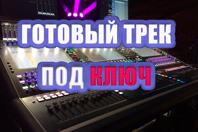 Напишу и запишу трек под ключ