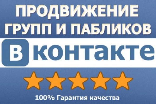 Продвину группу или паблик в вконтакте