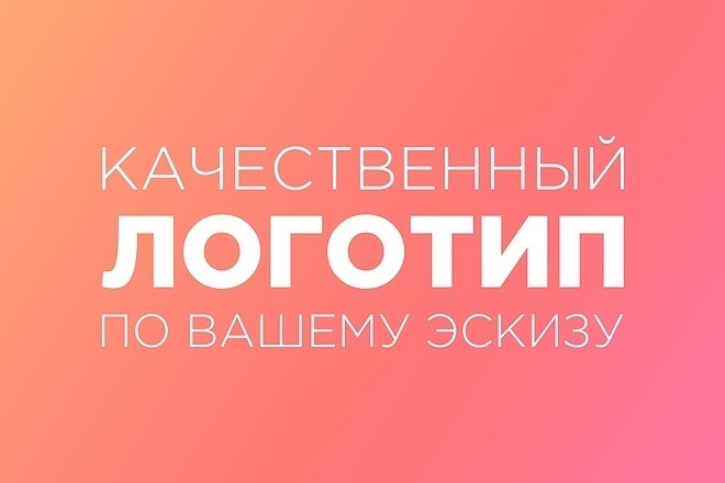 Нарисую логотип по вашему эскизу
