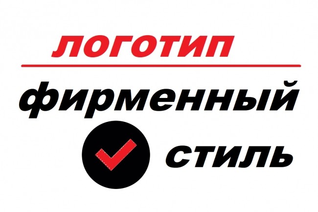 Создание логотипа плюс фирменный стиль в подарок