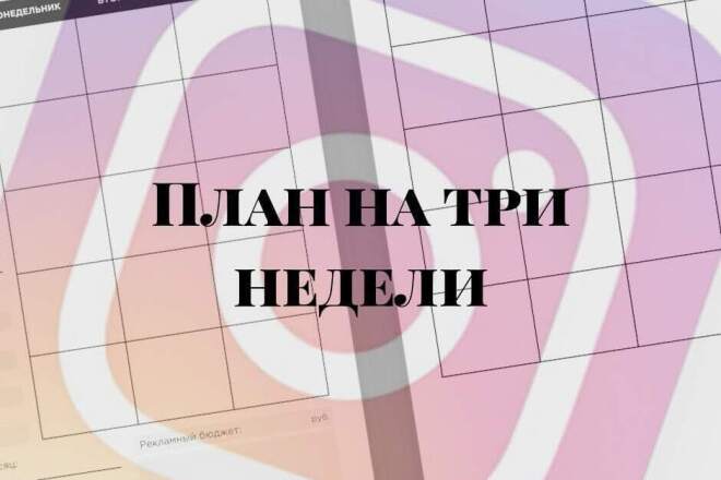 Контент-план с оригинальными рубриками на 3 недели для вашего профиля