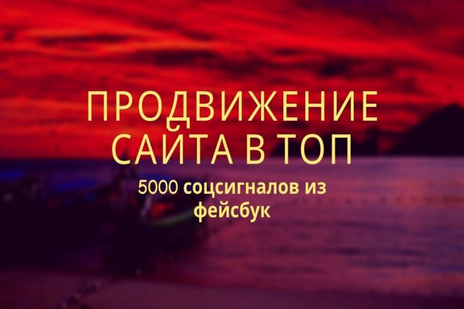 Продвижение сайта в ТОП соцсигналами. 5000 соцсигналов из Фесбук