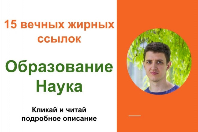 Вечные жирные профильные ссылки тематики образование и наука