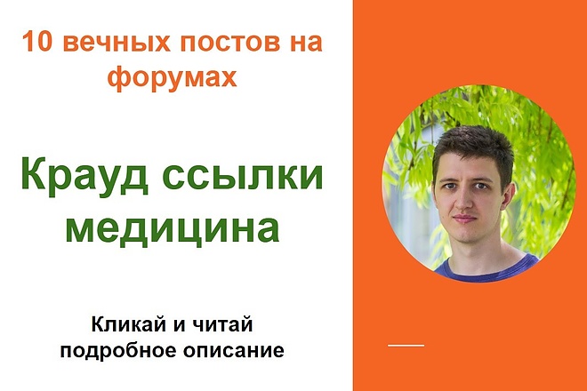 Крауд Ссылки Медицина. размещу ссылки на форумах для вашего сайта