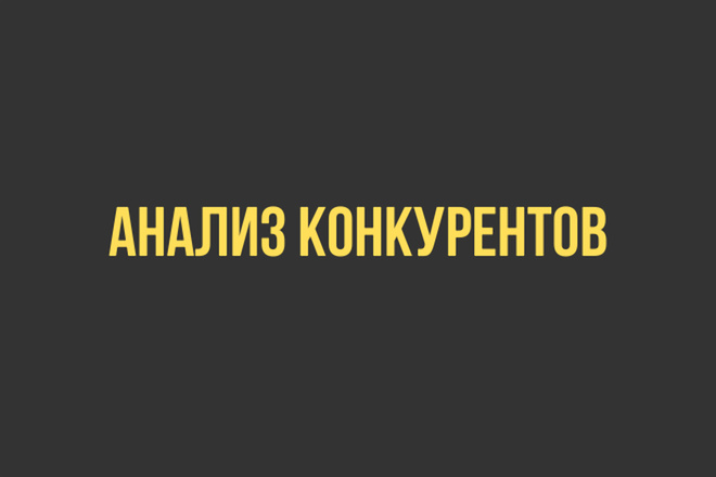 Анализ конкурентов