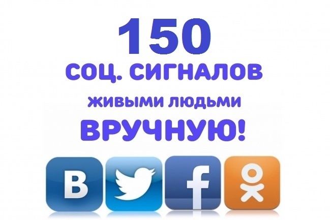 150 Соц. сигналов на сайт. Живыми людьми. Вручную