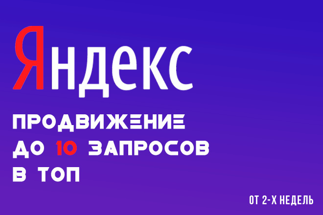Продвижение в топ 10 Яндекс до - 10 запросов