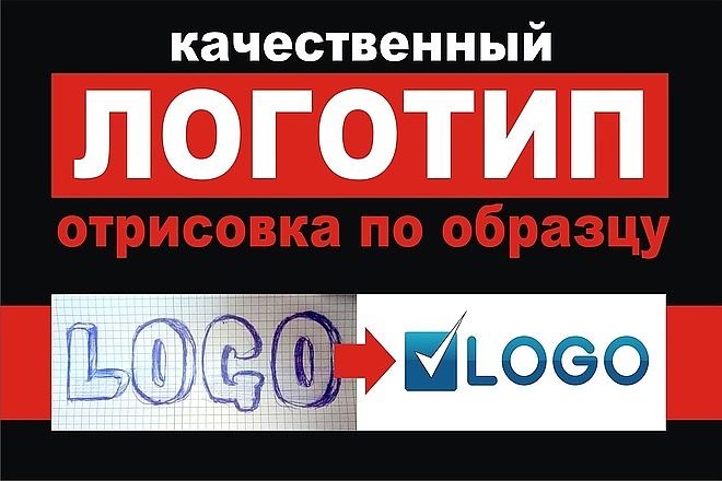 Логотип по образцу в максимальном качестве